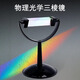 舜江 三棱鏡初中物理光學(xué)實(shí)驗器材科學(xué)實(shí)驗演示教具 帶支架三棱鏡8cm