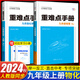 初中重難點(diǎn)手冊九年級上冊物理化學(xué)全套人教版初中教材同步解讀王后雄初三上學(xué)期中學(xué)課堂作業(yè)