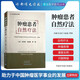 腫瘤患者自然療法 石法武 馬金昌 李臻 主編 腫瘤醫學(xué)書(shū)籍 自然療法調理腫瘤營(yíng)養飲食健康河南科學(xué)