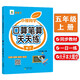 小橙同學(xué)口算筆算天天練五5年級(jí)上冊(cè)人教版數(shù)學(xué)計(jì)算題專項(xiàng)口算題卡橫式豎式脫式同步訓(xùn)練心算速算計(jì)算測(cè)評(píng)數(shù)學(xué)思維每日一練口算題卡