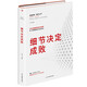 細節(jié)決定成敗