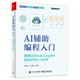 AI輔助編程入門：使用GitHub Copilot零基礎(chǔ)開發(fā)LLM應(yīng)用 deepseek教程