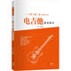電吉他演奏技巧 現代出版社 聶野 編著(zhù) 著(zhù) 書(shū)籍