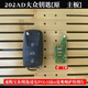 唐音專(zhuān)用于配汽車(chē)遙控斯柯達(dá)明銳昕動(dòng)昊銳野帝昕銳速派智能鑰匙 斯柯達(dá)202AD-H原廠款主板