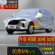 寶華航 哈弗專(zhuān)用SUV車(chē)衣車(chē)罩 全新款加厚防曬隔熱防塵雨雪汽水車(chē)外套哈佛F5M6H45789初戀赤兔 哈弗M6專(zhuān)用