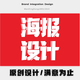 海報設(shè)計平面設(shè)計美工廣告牌主圖詳情頁畫冊包裝平面圖封面制作店鋪裝修門頭廣告設(shè)計海報設(shè)計 定制產(chǎn)品方便拍的