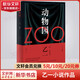 動(dòng)物園ZOO 乙一小說(shuō)作品集 比《夏天煙火和我的尸體》更震顫心靈