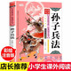孫子兵法 彩圖注音版 有聲伴讀 中華傳統(tǒng)文化經(jīng)典國(guó)學(xué)叢書(shū)