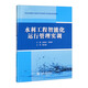 水利工程智能化運行管理實(shí)訓（水利水電建筑工程高水平專(zhuān)業(yè)群工作手冊式系列教材）