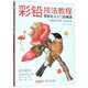 彩鉛技法教程(零基礎(chǔ)從入門到精通)