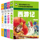 西游記+水滸傳+紅樓夢+三國演義（全4冊）彩圖注音版四大名著小學(xué)生課外閱讀書籍世界經(jīng)典文學(xué)名著兒童故事書