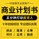 商業(yè)計劃書(shū)代做代寫(xiě)創(chuàng  )業(yè)融資眾籌投資項目計劃書(shū)代做招商策劃ppt企劃書(shū)方案創(chuàng  )新創(chuàng  )業(yè)計劃書(shū)swot分析法 下單前聯(lián)系客服（基礎價(jià)格）