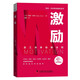 激勵：員工效率倍增法則  博恩·崔西職場致勝系列叢書（精裝典藏版）