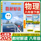 【2025秋新版】教材解讀八年級(jí)上冊(cè)下冊(cè)語(yǔ)文全套人教版RJ初二同步課本教材全解講解課堂筆記8年級(jí)上下冊(cè)教輔輔導(dǎo)書(shū)百川菁華 【八下】物理 人教版