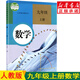 新華書店人教版九年級(jí)上冊(cè)數(shù)學(xué) 九上數(shù)學(xué)書九上 九年級(jí)數(shù)學(xué)上冊(cè)人教版 九上數(shù)學(xué) 九年級(jí)上冊(cè)數(shù)學(xué)書人教版9年級(jí)上冊(cè)數(shù)學(xué)書