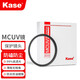 卡色（Kase） AGCMC UV鏡 MC雙面多層鍍膜uv鏡保護鏡頭 無(wú)暗角 適用于 適馬鏡頭濾鏡保護鏡 AGC款 高清MCUV鏡 適用適馬18-50mm F2.8 DC DN鏡