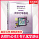 2025年 高中化學(xué)教學(xué)參考書 選擇性必修3 有機(jī)化學(xué)基礎(chǔ) 配蘇教版普通高中教科書 選修三 江蘇鳳凰教育出版社