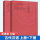 古代漢語(yǔ)  黃德寬 上下冊 高等教育出版社 共2冊 漢語(yǔ)言文學(xué)課程教材