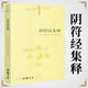 【包郵】道家經(jīng)典集釋中國道教典籍叢刊選刊 陰符經(jīng)集釋 又名 陰符經(jīng)集成