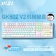 微星（MSI）GK50Z V2 機械鍵盤鼠標(biāo)套裝 有線電競游戲辦公電腦鍵盤 RGB燈效 客制化全鍵熱插拔吃雞LOL鍵盤 GK50Z V2 白色 青軸
