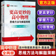 2025新版 浙大優(yōu)學(xué) 更高更妙的高中數(shù)學(xué)物理解題思想與方法 第十五版 蔡小雄著 第15版 更高更妙的高中物理思維方法與解題策略