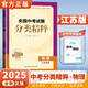 【全國版/江蘇專版】2025新版全國中考試題分類精粹 語文數(shù)學(xué)英語物理化學(xué) 全國通用中考分類精粹中考真題模擬題試卷匯編初三9年級中考試題分類精選 2025中考物理【江蘇版】