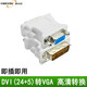壹貝優(yōu) 電腦顯卡主機(jī)DVI公轉(zhuǎn)HDMI母電視轉(zhuǎn)接頭 DVI24+1+5直接用轉(zhuǎn)換頭彎頭DVI轉(zhuǎn)接頭 白色 DVI 24+5轉(zhuǎn)VGA母 直頭