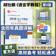 2026考研胡壯麟語言學(xué)教程第5版第五版教材+練習(xí)冊+筆記和考研真題答案詳解 圣才考研教輔 教材教輔配套使用 筆記真題詳解