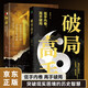 破局高手 陽謀突破現(xiàn)實困境的歷史智慧 2冊 突破現(xiàn)實困境的歷史智慧 人生博弈看穿人心玩轉(zhuǎn)心計謀略書
