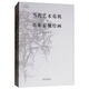 正版舊書(shū) 當代藝術(shù)危機與具象表現繪畫(huà)/斷橋*藝術(shù)哲學(xué)文叢司徒立，金觀(guān)濤