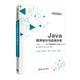 Java程序設計與應用開(kāi)發(fā)（微課視頻版）/21世紀高等學(xué)校計算機類(lèi)專(zhuān)業(yè)核心課程系列教材