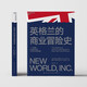 【湛廬】英格蘭的商業(yè)冒險史 一個(gè)貿易打造的世界，開(kāi)啟歷史新篇章 全新視角看待世界的發(fā)展史 約翰·巴特曼 商業(yè)史歷史書(shū)籍