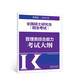 高教版2023管理類聯(lián)考綜合能力考試大綱  MBA MPA MPAcc MEM 199管理類聯(lián)考大綱教材
