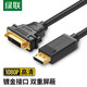 綠聯(lián) DP轉DVI轉換線(xiàn) dvi24+5公對母高清轉接頭 筆記本電腦顯示器投影儀視頻連接線(xiàn)