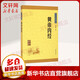 黃帝內(nèi)經(jīng) 中華書局 中華經(jīng)典藏書