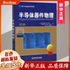 半導(dǎo)體器件物理 第3版 國(guó)外名校教材精選