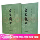 正版古文觀(guān)止繁體豎排吳楚材清]吳調侯著(zhù)譯注鑒賞全二冊字中華書(shū)局