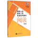 閱讀(第2版國家公派留學(xué)人員英語(yǔ)統考教材)