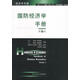 舊書(shū)！ 國防經(jīng)濟學(xué)手冊 9787505829862 (英)哈特利,(美)桑德勒 主編,姜魯鳴
