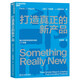 打造真正的新產(chǎn)品 丹尼斯·J.哈普特利 著 一部簡(jiǎn)明有效、即學(xué)即用的產(chǎn)品創(chuàng)新指南 湛廬圖書