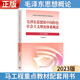 【官方正版】毛澤東思想和中國特色社會主義理論體系概論（2023年版） 馬克思主義理論研究建設(shè)工程重點教材 兩課教材