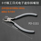 釰日本水口鉗子偏口鉗高達電子模型剪剪鉗進(jìn)口斜口鉗 1111(5寸電子迷你鉗)