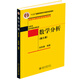 數(shù)學分析(第三冊) 伍勝健教授著 大學本科數(shù)學教材 北京大學數(shù)學教學系列叢書