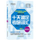 新東方 2023 十天搞定考研詞匯：便攜版英語(yǔ)一二適用可搭英語(yǔ)黃皮書(shū)戀練有詞戀詞