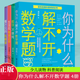 包郵4冊 你為什么解不開數(shù)學題+看不見的電磁波+生活在電波之中+數(shù)字不單純 自然科學 少兒讀物少兒自然科學書籍