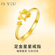 IS YOU黃金星星戒指999足金女士素圈開(kāi)口指環(huán)生日情人節禮物送女友老婆 足金星星戒指+品牌禮盒 金重約2g