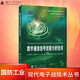 【京東自營】數(shù)字通信信號偵察分析技術(shù) 現(xiàn)代電子戰(zhàn)技術(shù)叢書 國防工業(yè)