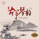 正版茶座休閑輕音樂(lè)光盤(pán)經(jīng)典民樂(lè)純音樂(lè)精選無(wú)損高音質(zhì)車用CD碟片