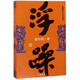 浮躁 小說(shuō)