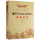 【包郵】易學(xué) 周易與中醫(yī)學(xué) 周易初步 易學(xué)基礎(chǔ)知識(shí)36講 周易與中醫(yī)養(yǎng)生 醫(yī)易心法 周易初步 易學(xué)基礎(chǔ)知識(shí)36講 定價(jià)32